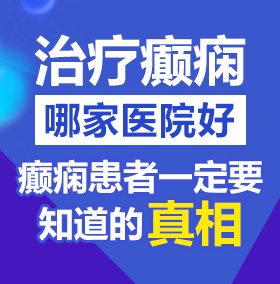 插的好爽视频北京治疗癫痫病医院哪家好